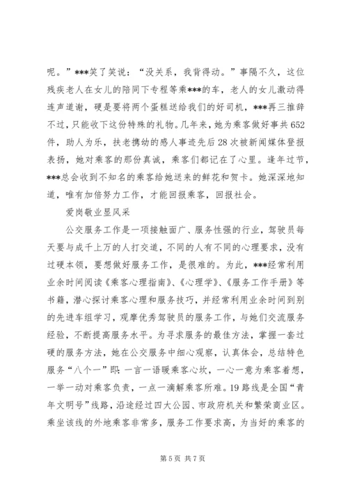 公交系统职工职业道德建设十佳标兵先进事迹材料 (4).docx