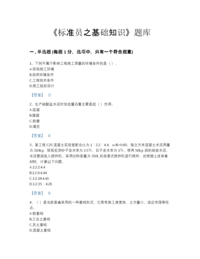 2022年山东省标准员之基础知识高分通关模拟题库带解析答案.docx