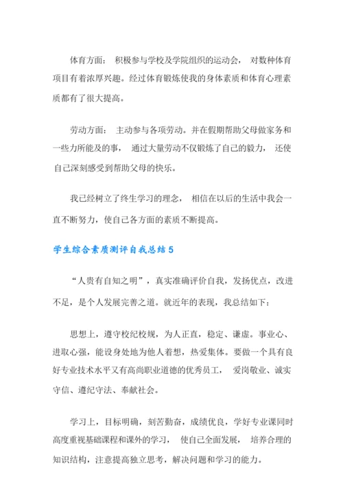 学生综合素质测评自我总结(通用5篇).docx