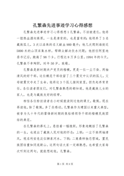 孔繁森先进事迹学习心得感想.docx