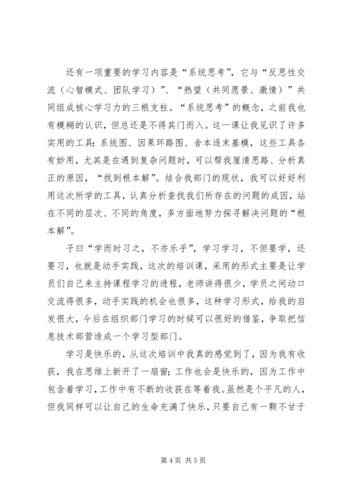 学习学习型组织心得体会 (4).docx