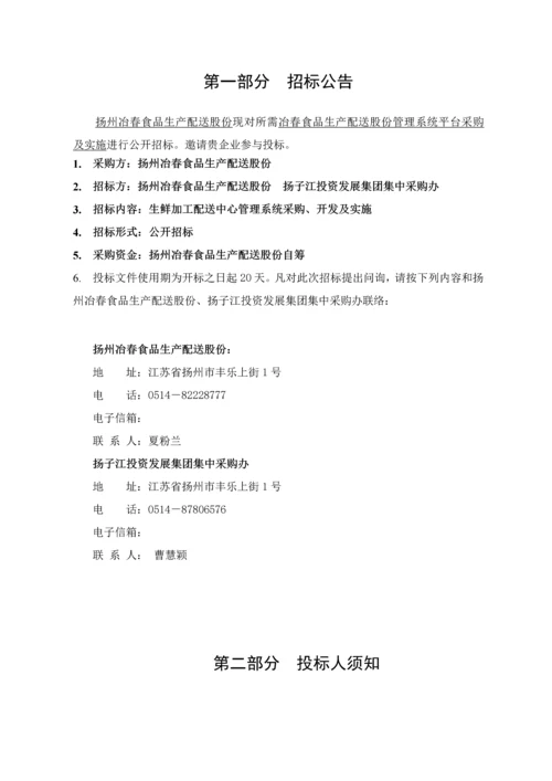 配送股份公司管理系统平台采购及实施招标文件模板.docx