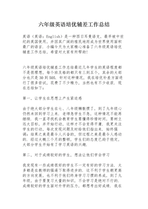 六年级英语培优辅差工作总结.docx