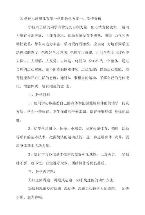 小学六年级体育第一学期教学计划.docx