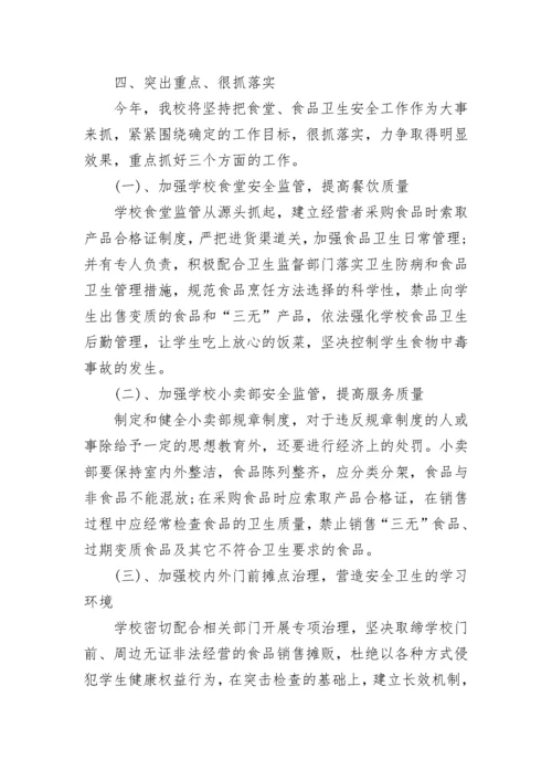 2023小学安全工作计划精选范文.docx
