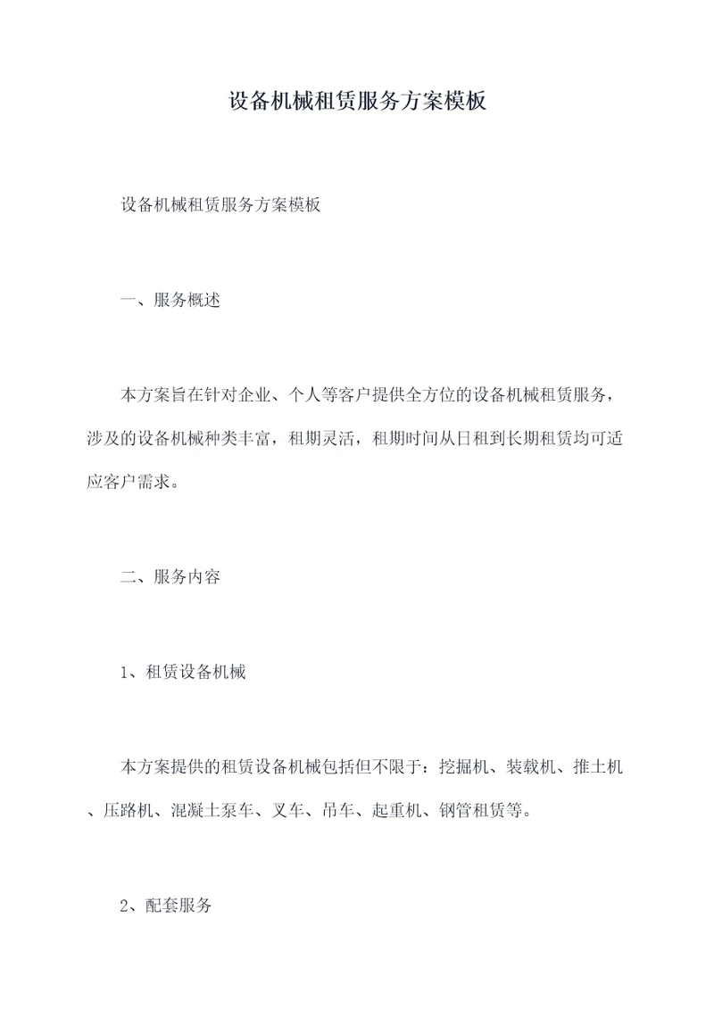 设备机械租赁服务方案模板