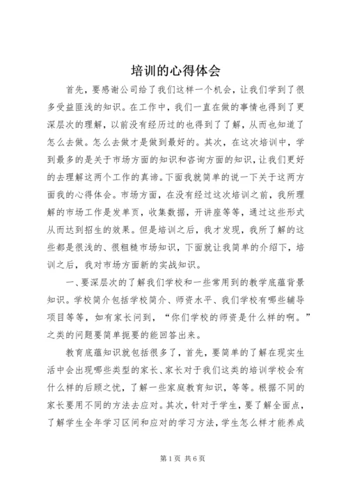 培训的心得体会 (2).docx