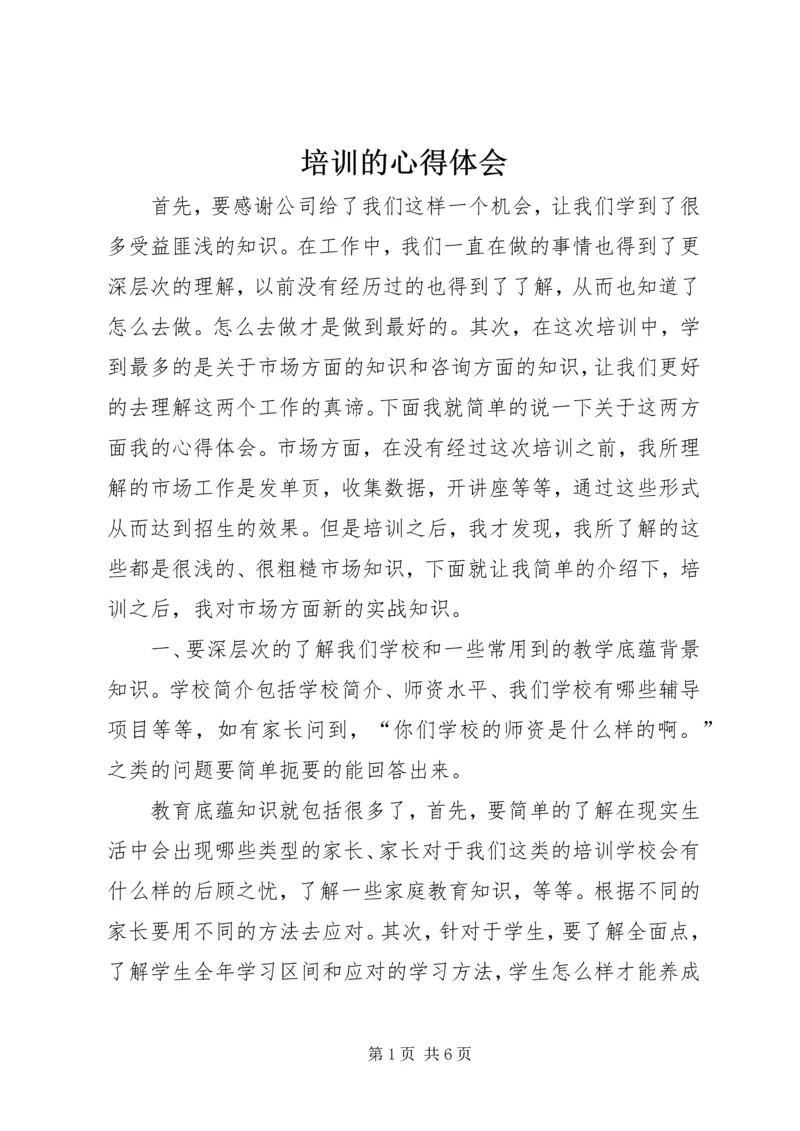 培训的心得体会 (2).docx