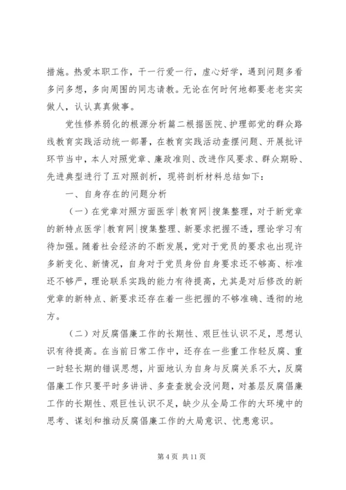 党性修养弱化的根源分析例文.docx