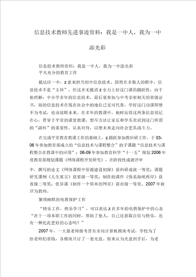 信息技术教师先进事迹材料：我是一中人,我为一中添光彩