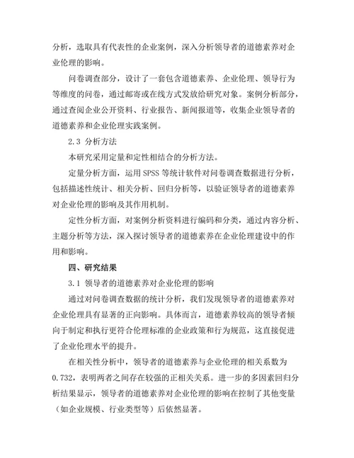 领导者的道德素养与企业伦理