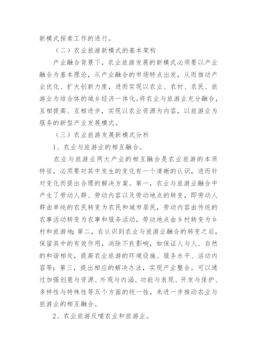 产业融合背景下农业旅游发展模式论文.docx