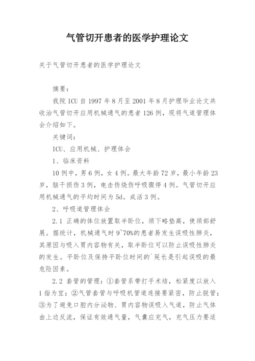 气管切开患者的医学护理论文.docx