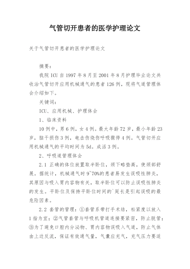气管切开患者的医学护理论文.docx