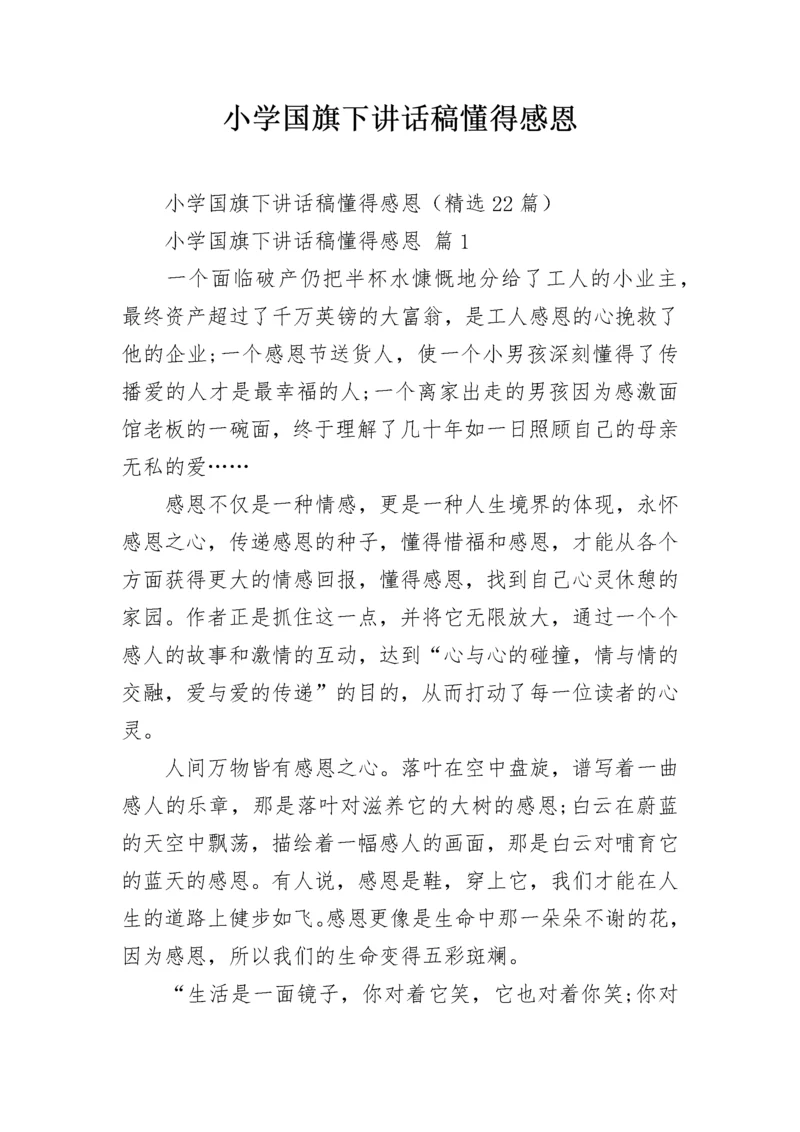 小学国旗下讲话稿懂得感恩.docx