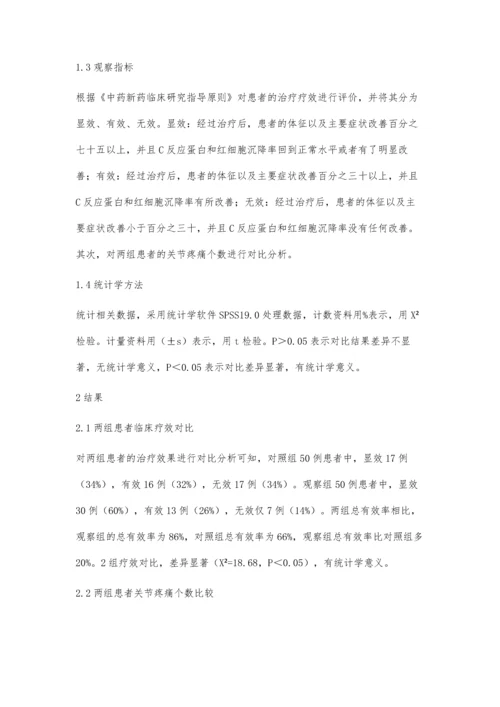 中西医结合治疗类风湿性关节炎活动期疗效评价.docx