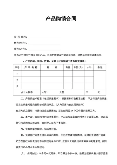 购销合同范本word模板