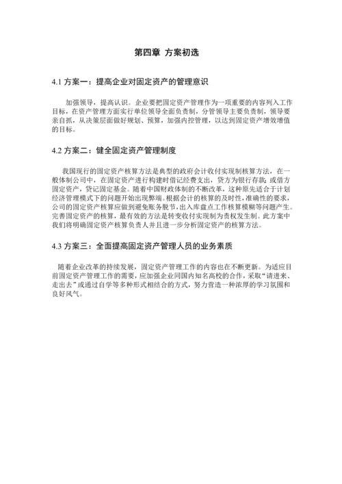 服装有限公司固定资产管理的方案设计--毕业论文.docx