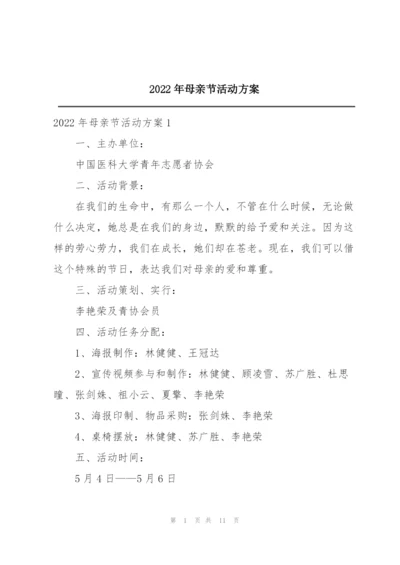 2022年母亲节活动方案.docx