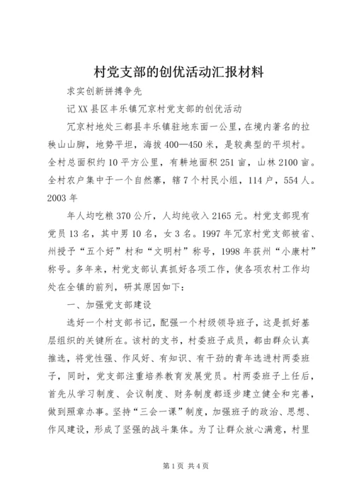 村党支部的创优活动汇报材料.docx