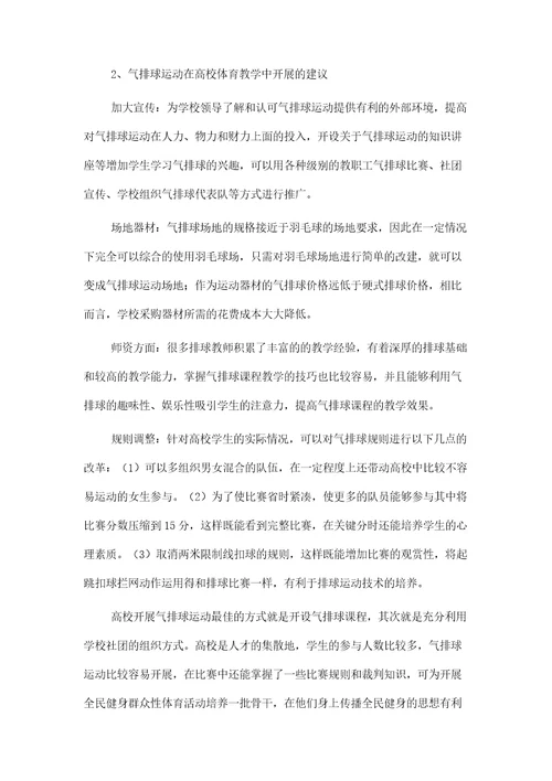 论气排球运动项目在高校体育教学中普及和推广之意义
