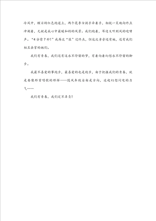 我与青春同行作文800字我与青春同行作文800字高中3篇