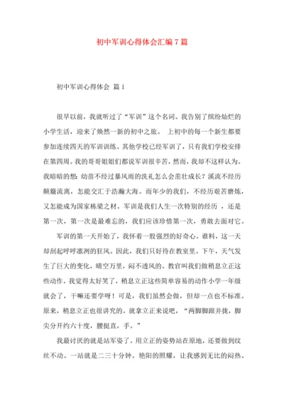 初中军训心得体会汇编7篇（二）.docx