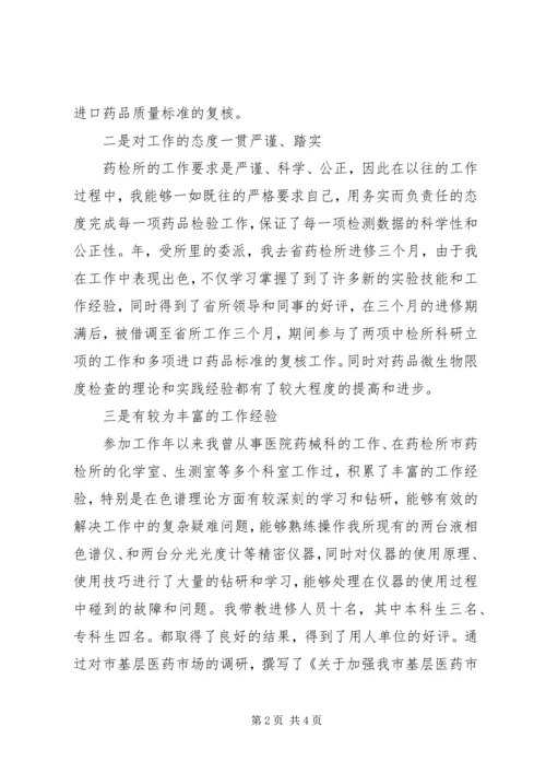 医院药检所主任竞争上岗演讲稿.docx