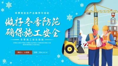 剪纸插画冬季施工安全措施安全培训PPT课件冬季安全