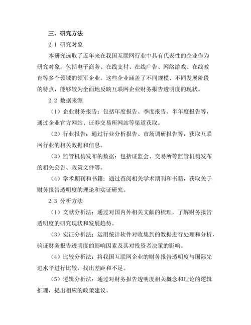 互联网企业财务报告的透明度研究