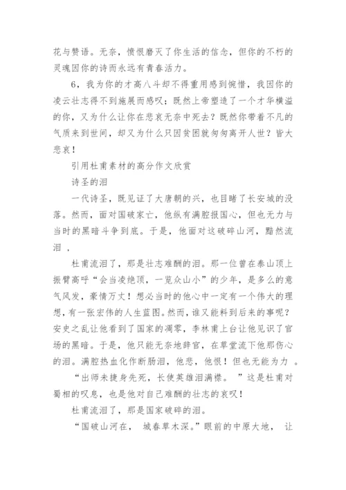 引用杜甫的议论文素材积累.docx