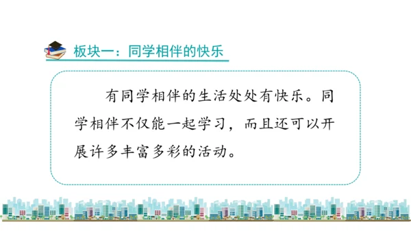 三下4  同学相伴课件（43张PPT)（全一课）