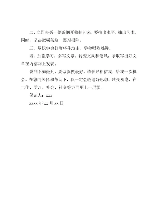 写给领导检讨保证书