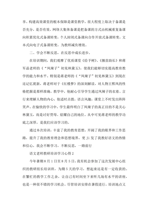 语文老师教研培训学习心得五篇.docx