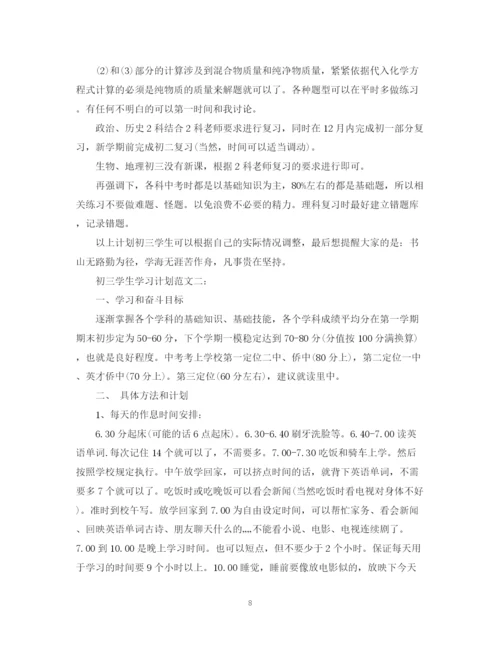 精编之初三学生学习计划范文3篇.docx