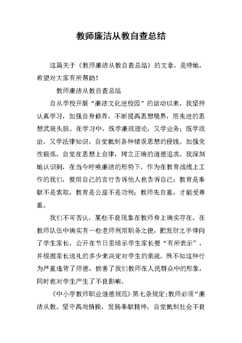 教师廉洁从教自查总结