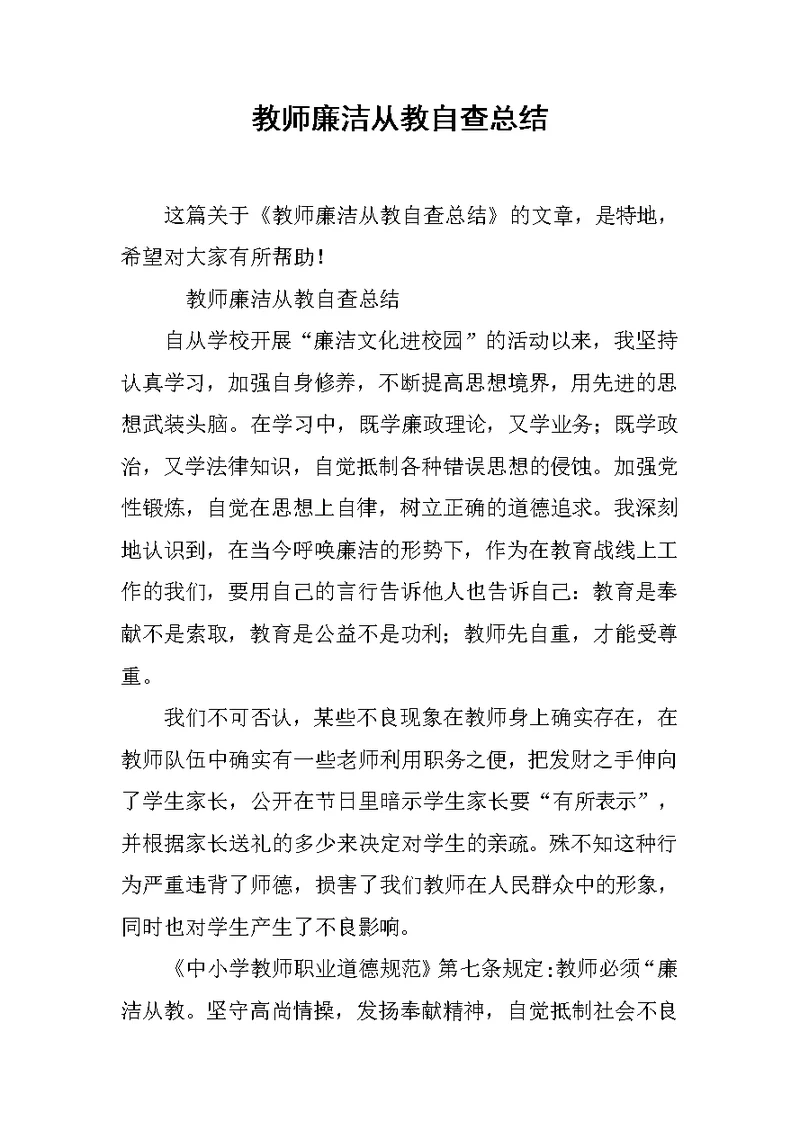 教师廉洁从教自查总结