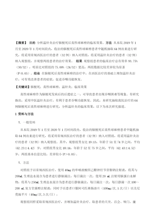 温针灸治疗脑梗死后真性球麻痹的临床观察.docx