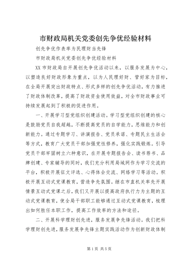 市财政局机关党委创先争优经验材料 (3).docx