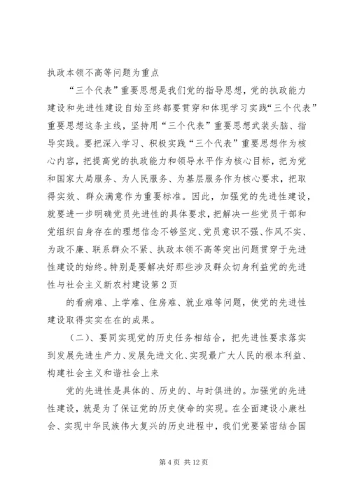 党的先进性与社会主义新农村建设.docx