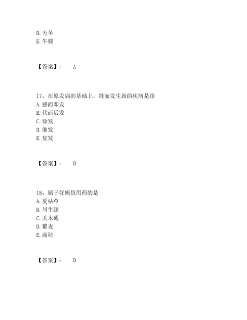 中药学类之中药学中级题库完整题库含答案夺分金卷