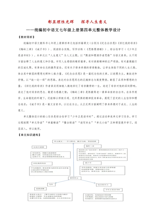 【教学评一体化】第四单元 彰显理性光辉   探寻人生意义-【大单元教学设计】新统编版语文七年级上册