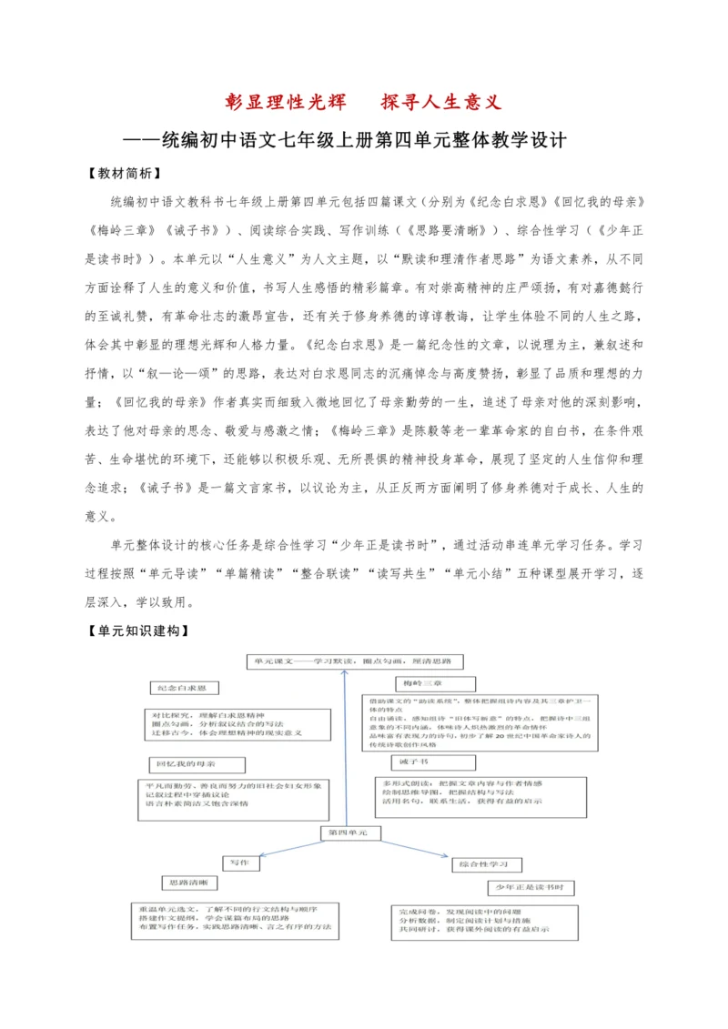 【教学评一体化】第四单元 彰显理性光辉   探寻人生意义-【大单元教学设计】新统编版语文七年级上册