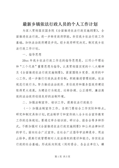 最新乡镇依法行政人员的个人工作计划.docx