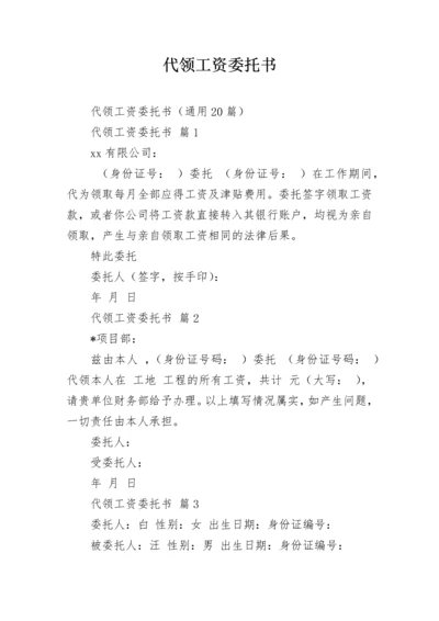 代领工资委托书.docx