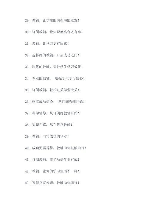 教辅征订宣传标语