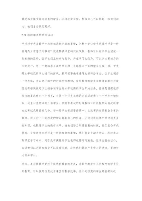 差异性教学在初中信息技术课堂中的应用探讨.docx