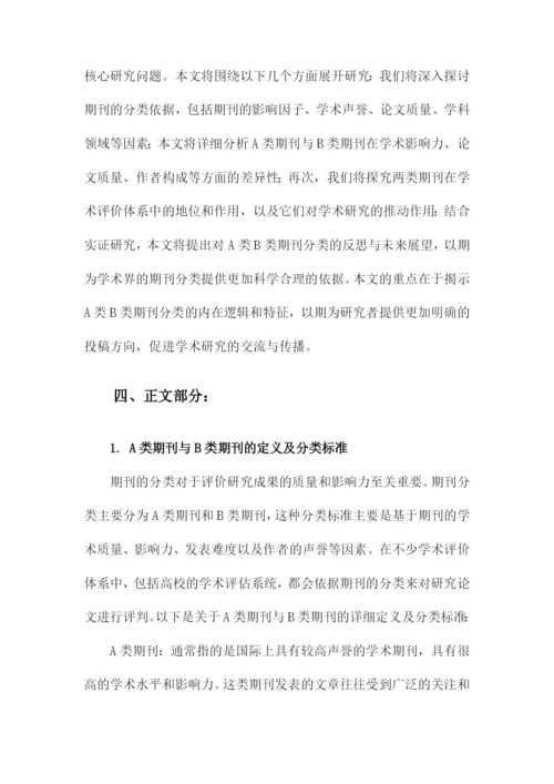论文的A类B类期刊分类.docx