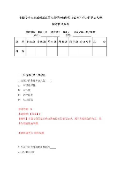 安徽安庆市桐城师范高等专科学校辅导员编外公开招聘3人模拟考核试题卷1