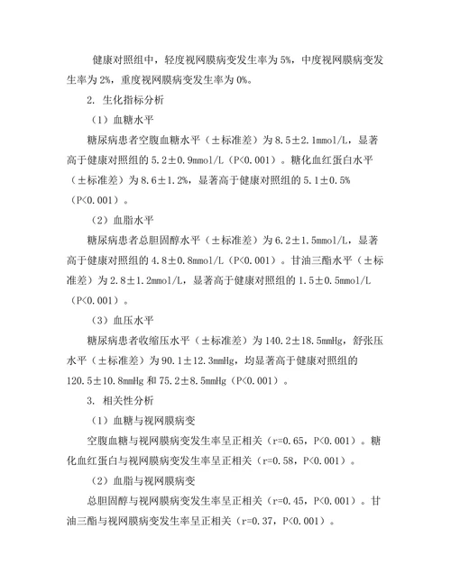 视网膜病变与糖尿病的相关性研究